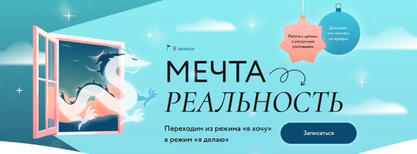 [Дарья Гейлер] [МИФ. Курсы] Мечта → Реальность (20_0.png